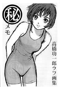 マル秘メモ